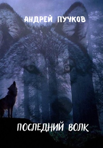 Андрей Викторович Пучков. Последний волк