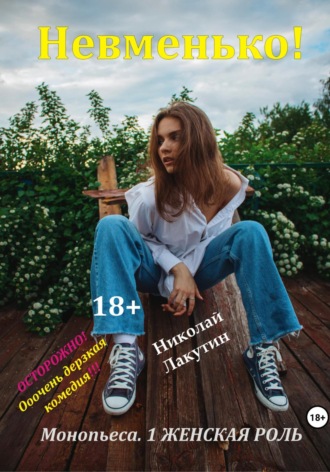 Монопьеса «Невменько». Дерзкая комедия на 1 человека. Николай Лакутин