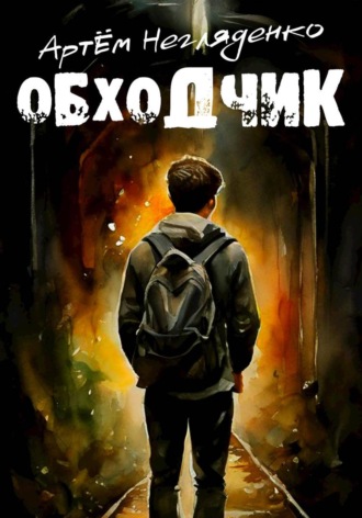 Артем Негляденко. Обходчик
