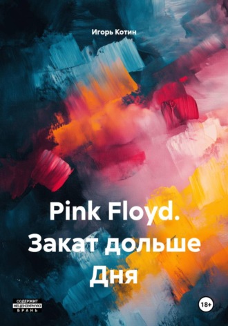 Pink Floyd. Закат дольше Дня. Игорь Котин