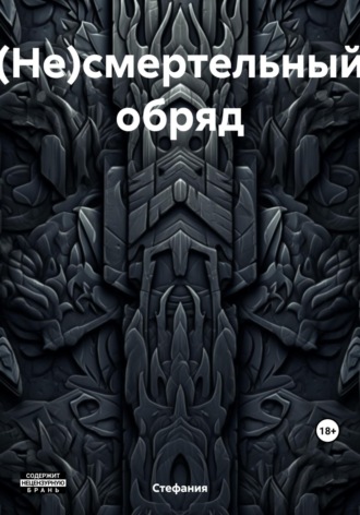 (Не)смертельный обряд. 