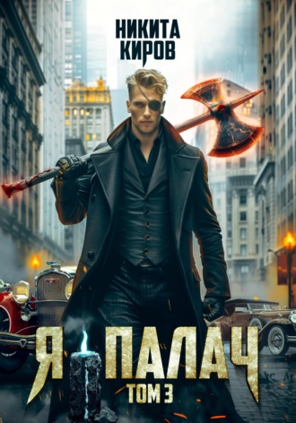 Никита Киров. Я — палач. Том 3