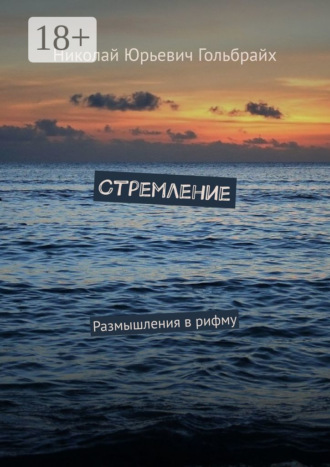 Николай Юрьевич Гольбрайх. Стремление. Размышления в рифму
