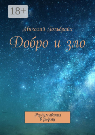 Добро и зло. Раздумывания в рифму. Николай Юрьевич Гольбрайх