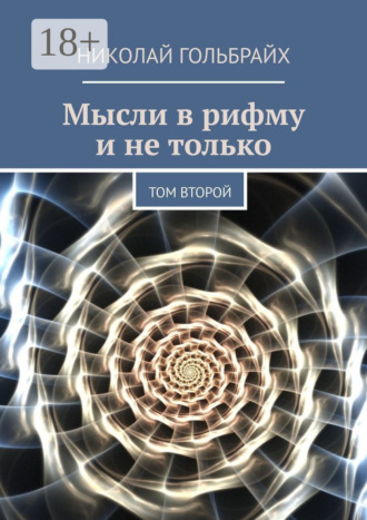 Николай Юрьевич Гольбрайх. Мысли в рифму и не только. Том второй