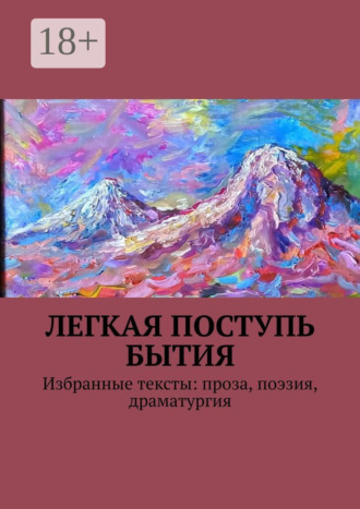Легкая поступь бытия. Избранные тексты: проза, поэзия, драматургия. Ваган Вермишян
