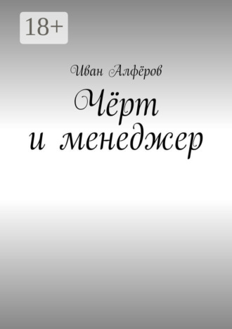 Чёрт и менеджер. Иван Алфёров