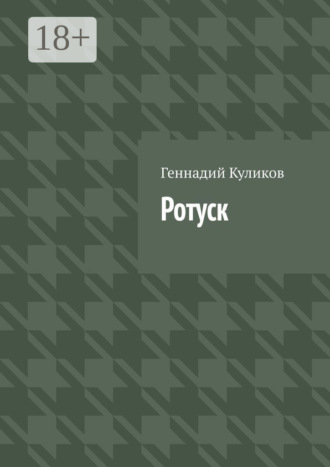 Ротуск. Геннадий Куликов