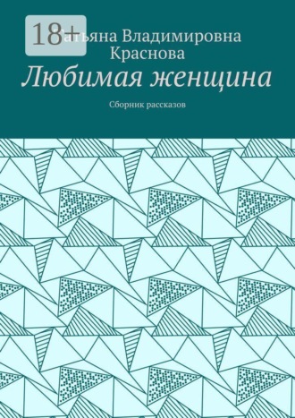 Любимая женщина. Сборник рассказов. Татьяна Владимировна Краснова