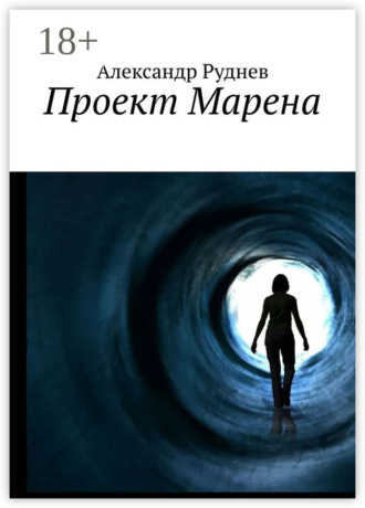 Проект Марена. 