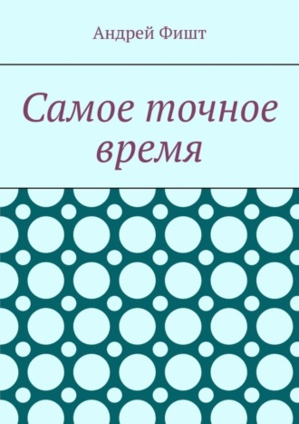 Самое точное время. Стихи со смыслом. Андрей Фишт