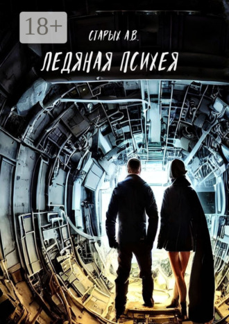 Ледяная Психея. 