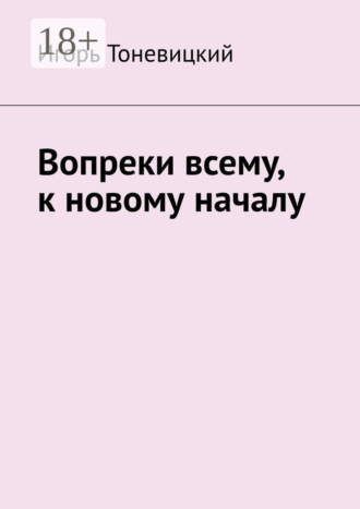 Игорь Тоневицкий. Вопреки всему, к новому началу