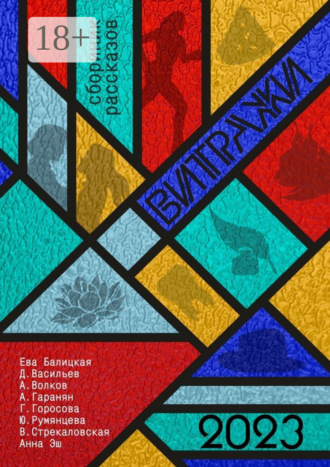 Витражи. Ева Балицкая
