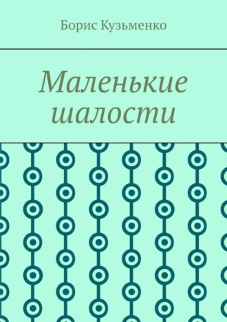 Борис Кузьменко. Маленькие шалости. Конец пути – это не окончание, это шанс переосмыслить пройденное и обрести новый смысл