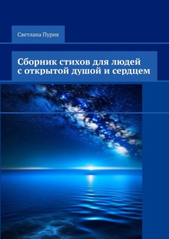 Светлана Пурик. Сборник стихов для людей с открытой душой и сердцем