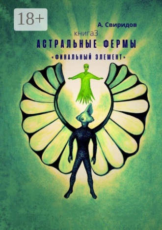 А. Свиридов. Астральные фермы. «Финальный элемент»
