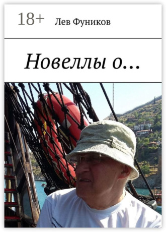 Лев Фуников. Новеллы о…