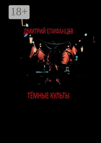 Дмитрий Епифанцев. Тёмные культы