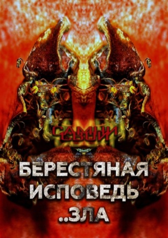 Берестяная исповедь..зла. Самни Свой