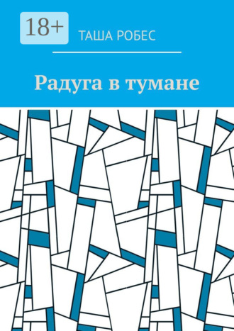 Радуга в тумане. Таша Робес