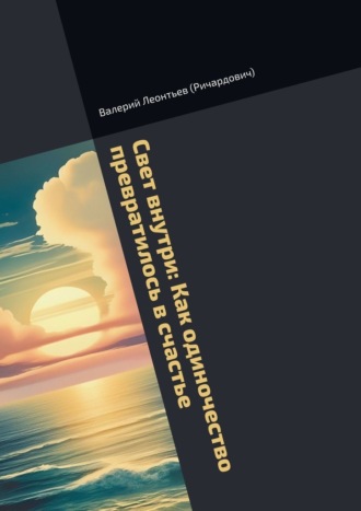 Валерий Леонтьев (Ричардович). Свет внутри: Как одиночество превратилось в счастье