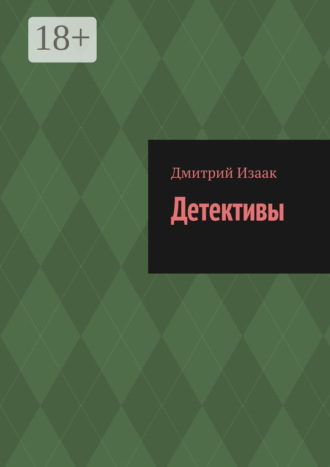 Дмитрий Изаак. Детективы