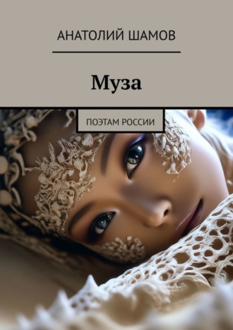 Муза. Поэтам России. Анатолий Васильевич Шамов