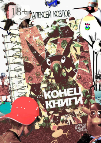 Конец книги. Заметки бывшего худреда. Алексей Козлов
