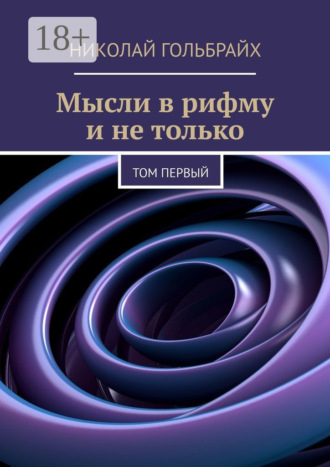 Николай Юрьевич Гольбрайх. Мысли в рифму и не только. Том первый
