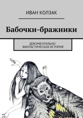 Иван Колзак. Бабочки-бражники. Документально-фантастическая история