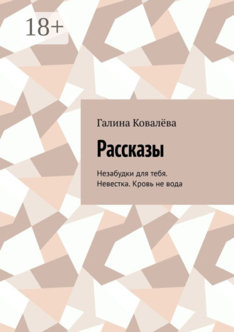 Рассказы. Незабудки для тебя. Невестка. Кровь не вода. 
