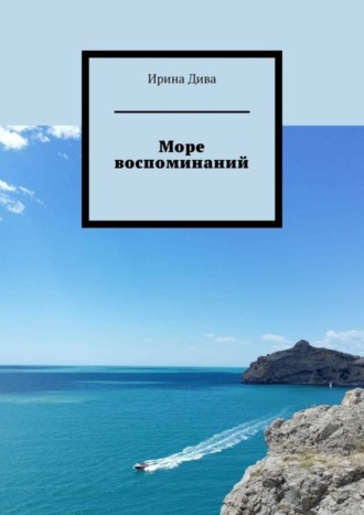 Ирина Дива. Море воспоминаний