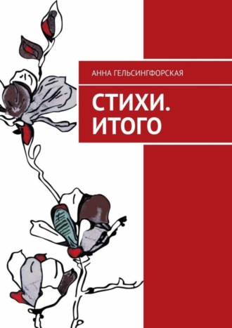Стихи. Итого. Анна Гельсингфорская
