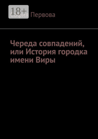 София Первова. Череда совпадений, или История городка имени Виры