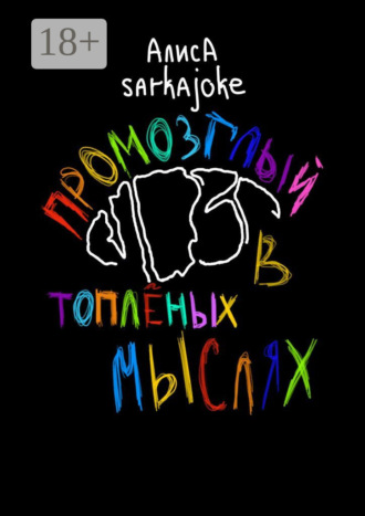 Промозглый мозг в топлёных мыслях. Алиса Sarkajoke
