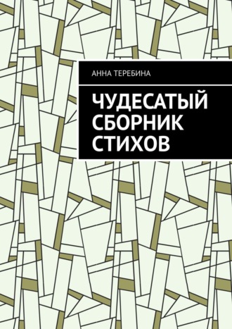 Анна Теребина. Чудесатый сборник стихов