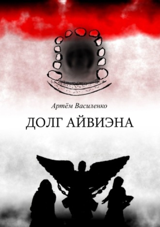 Артём Василенко. Долг Айвиэна