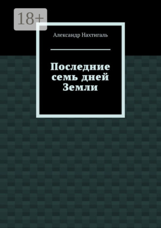 Последние семь дней Земли. 