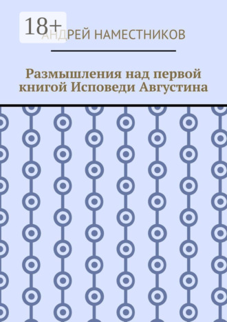 Андрей Наместников. Размышления над первой книгой Исповеди Августина