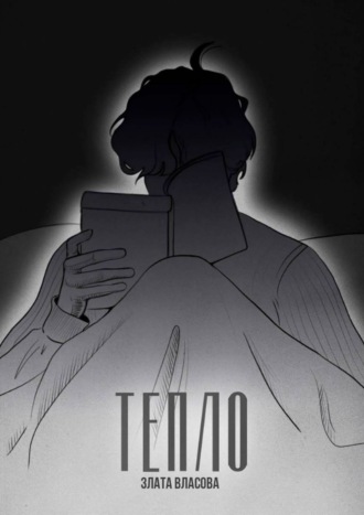 Злата Власова. Тепло. О том, что греет. О том, кто искал тепло