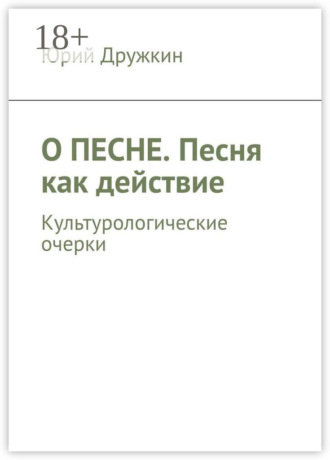 О песне. Песня как действие. Культурологические очерки. Юрий Дружкин