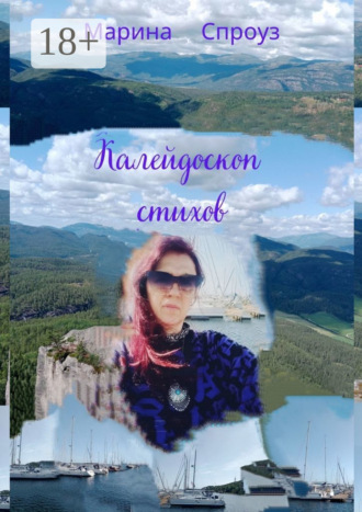 Калейдоскоп стихов. Марина Спроуз