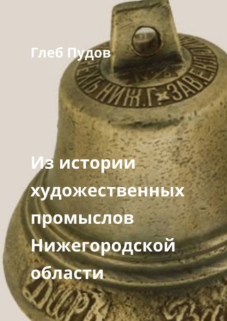 Из истории художественных промыслов Нижегородской области. Сборник статей. Глеб Пудов