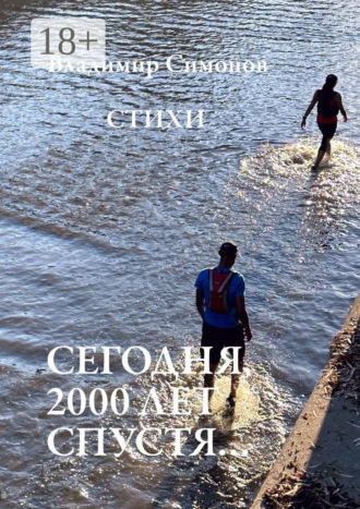 Сегодня, 2000 лет спустя… Стихи. 