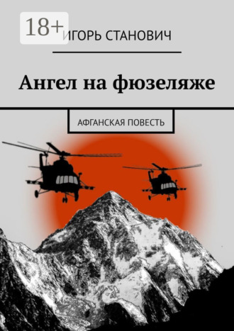 Игорь Станович. Ангел на фюзеляже. Афганская повесть