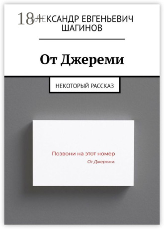 Александр Евгеньевич Шагинов. От Джереми. Некоторый рассказ