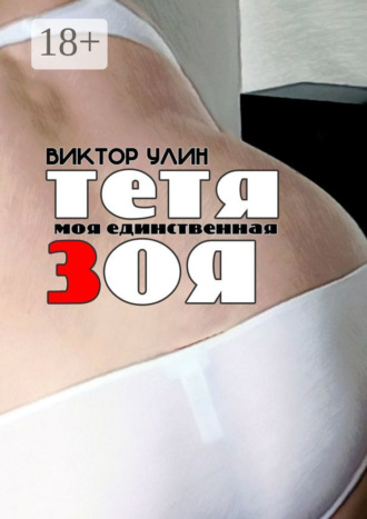 Виктор Улин. Тетя Зоя. Моя единственная