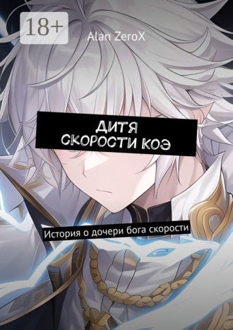 Alan ZeroX. Дитя скорости Коэ. История о дочери бога скорости