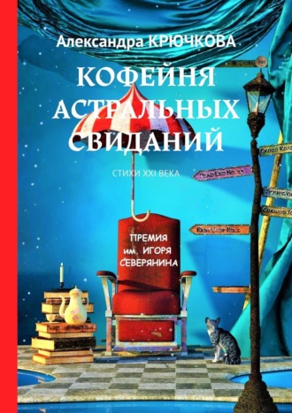 Александра Крючкова. Кофейня астральных свиданий. Стихи XXI века. Премия им. Игоря Северянина